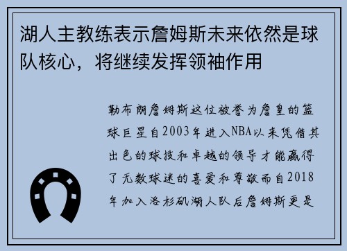 湖人主教练表示詹姆斯未来依然是球队核心，将继续发挥领袖作用