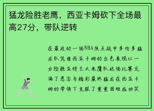 猛龙险胜老鹰，西亚卡姆砍下全场最高27分，带队逆转