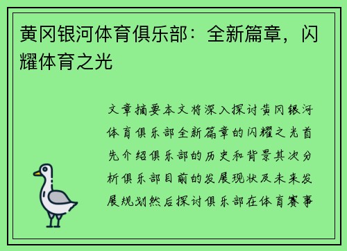 黄冈银河体育俱乐部：全新篇章，闪耀体育之光