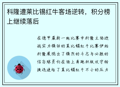 科隆遭莱比锡红牛客场逆转，积分榜上继续落后