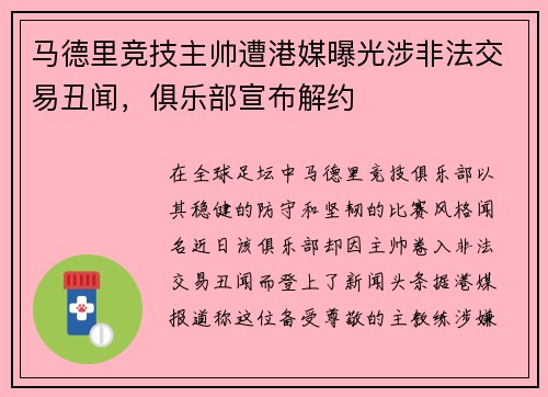 马德里竞技主帅遭港媒曝光涉非法交易丑闻，俱乐部宣布解约